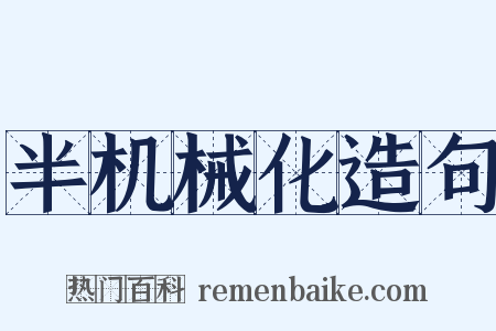 半机械化造句是什么意思的图片